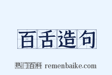 百舌造句是什么意思的图片